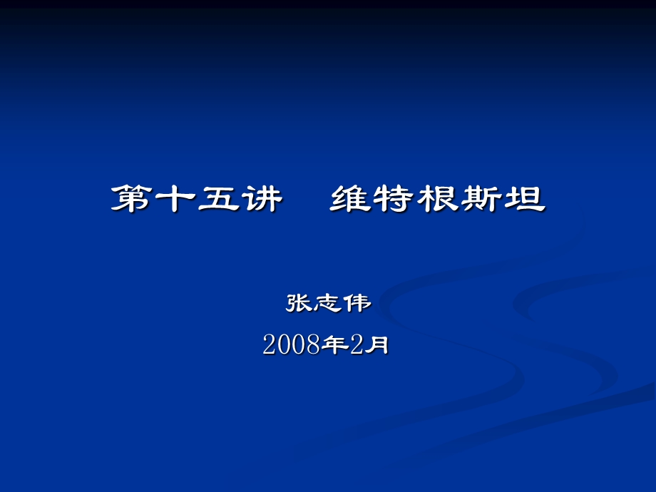 西方哲学智慧15维特根斯坦.ppt_第1页