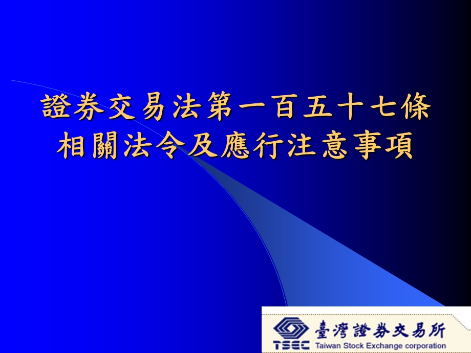 证券交易法一百五十七条相关法令及应行注意事项.ppt_第1页