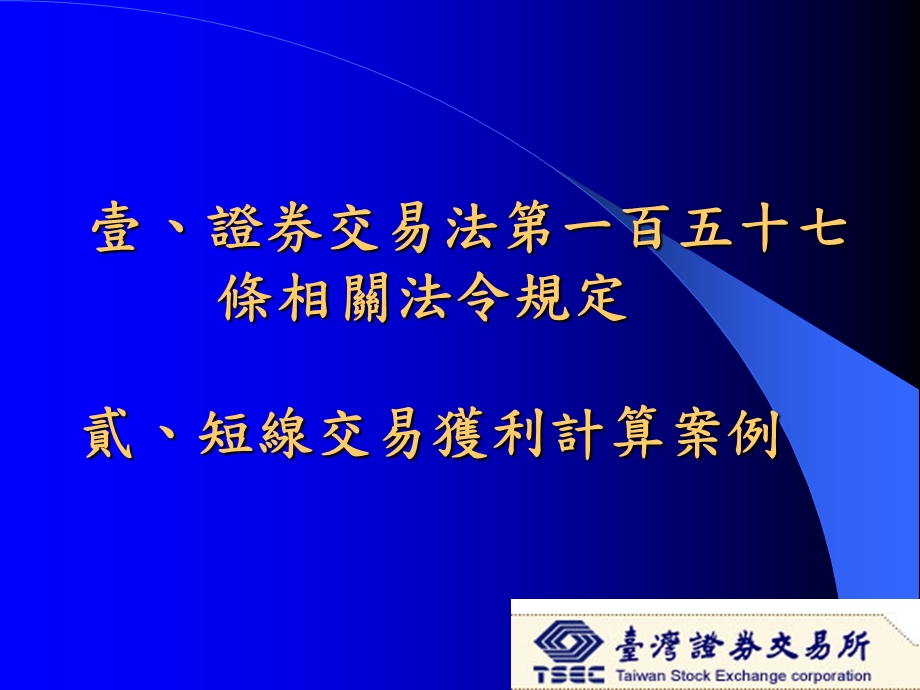 证券交易法一百五十七条相关法令及应行注意事项.ppt_第2页