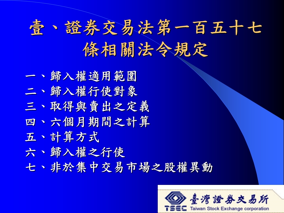 证券交易法一百五十七条相关法令及应行注意事项.ppt_第3页