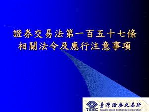 证券交易法一百五十七条相关法令及应行注意事项.ppt