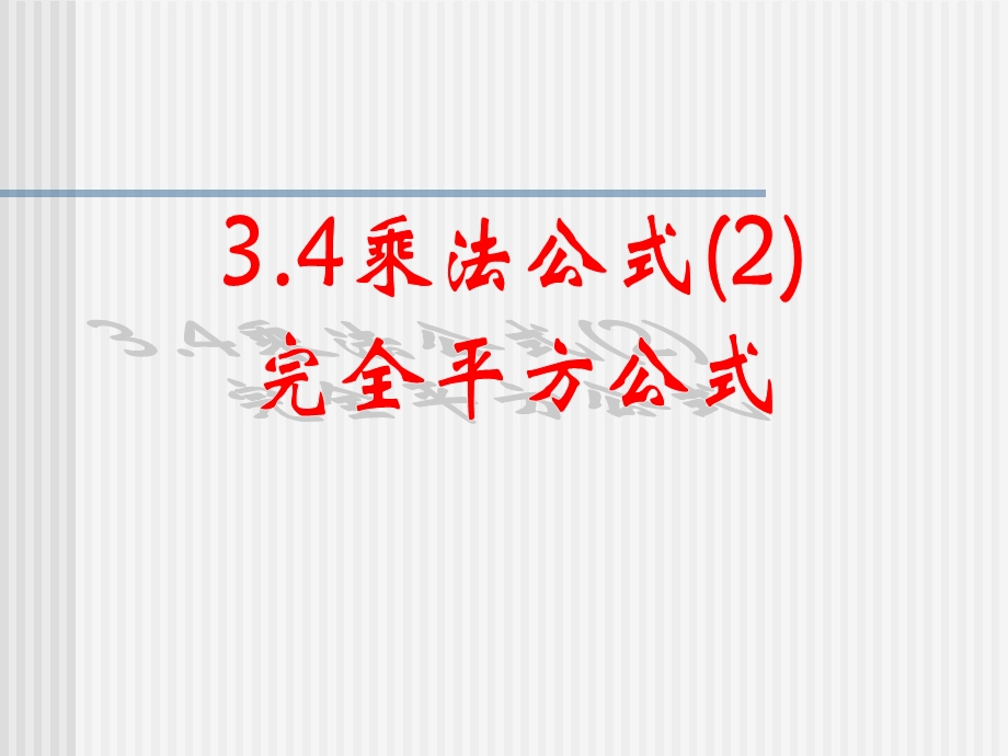 乘法公式-完全平方公式.ppt_第1页