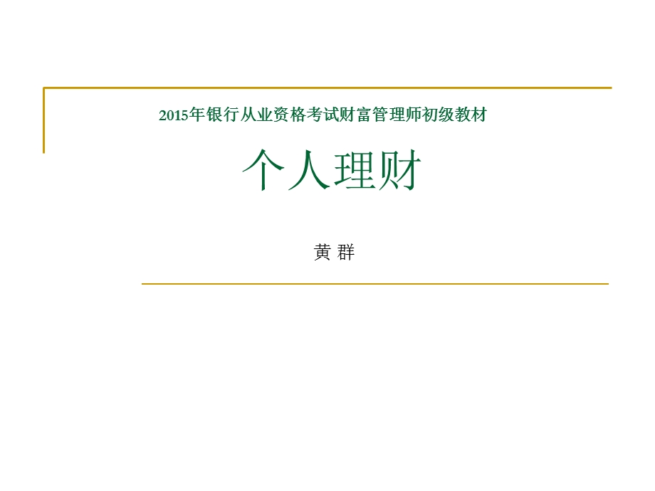 银行从业资格考试个人理财串讲2015.ppt_第1页