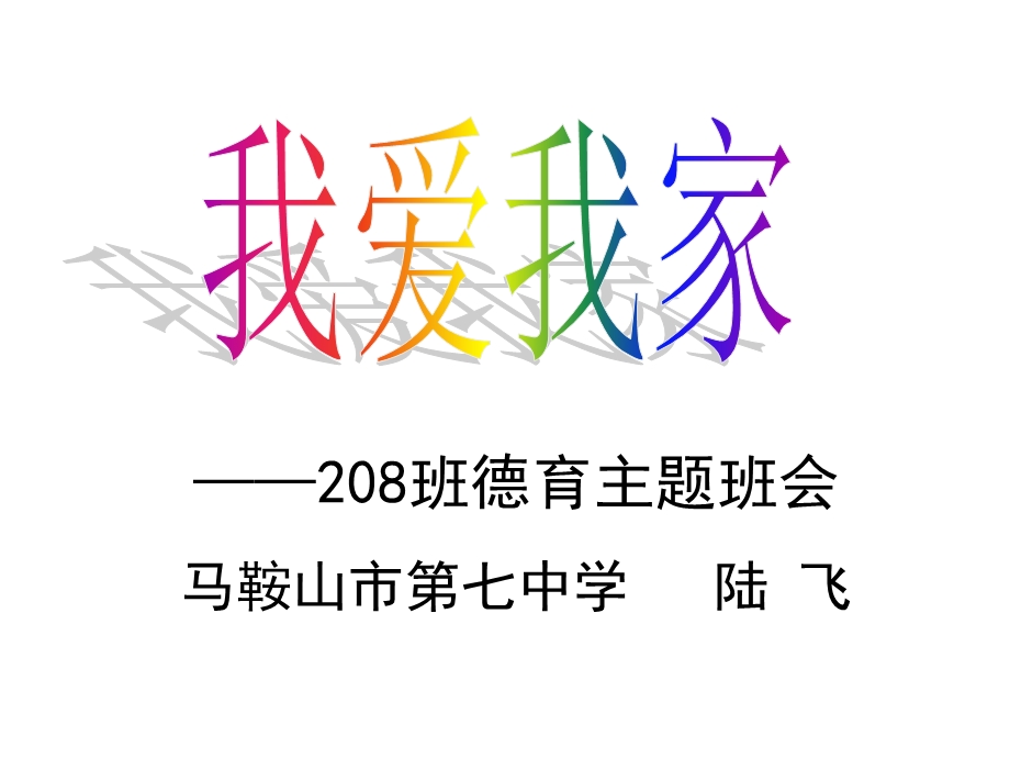 主题班会之我爱我家.ppt_第1页