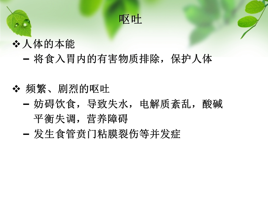 第二节止吐药 ppt课件.ppt_第2页