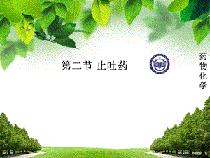 第二节止吐药 ppt课件.ppt