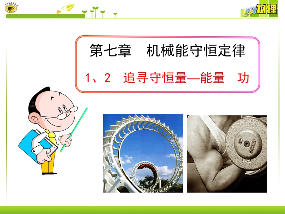 追寻守恒量-能量功物理必修二.ppt_第1页