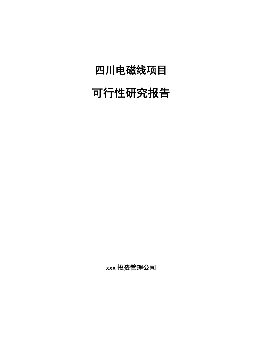 四川电磁线项目可行性研究报告模板参考.docx_第1页