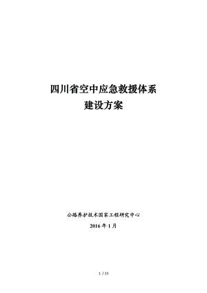 四川省直升机应急救援方案.docx