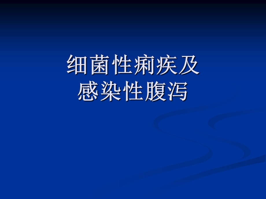 菌痢感染性腹泻防治.ppt_第1页