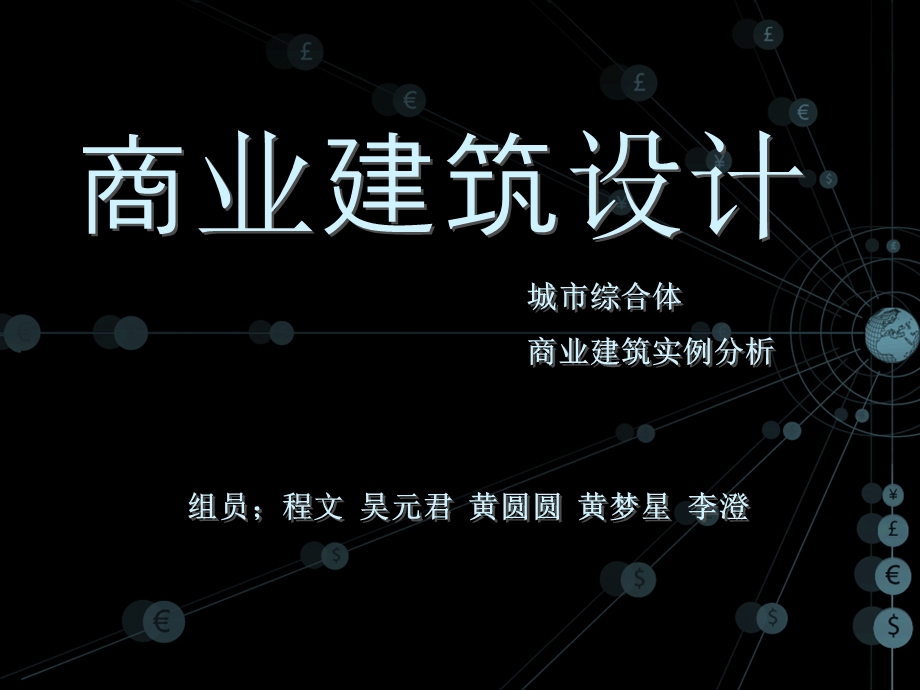 商业建筑设计理念.ppt_第1页