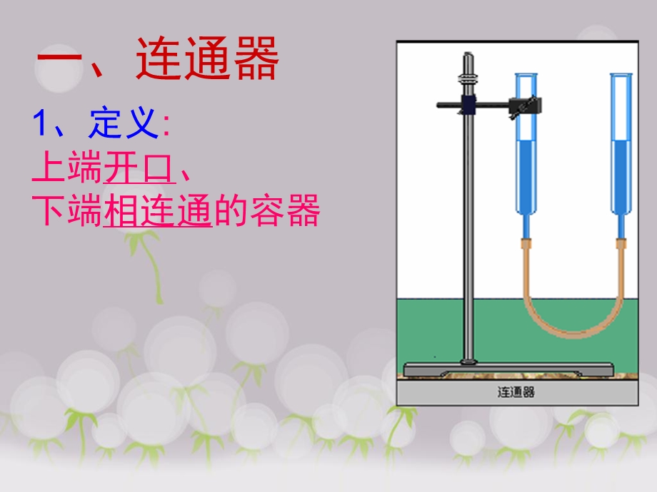 连通器原理-八年级物理-教科版.ppt_第3页