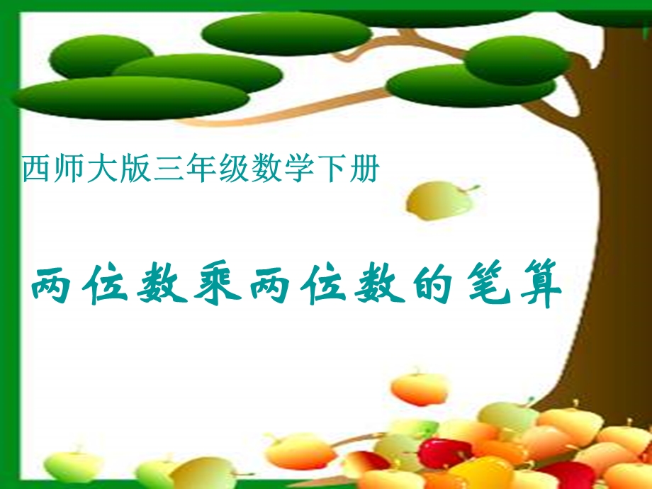 西师大版数学三下两位数乘两位数的笔算课件之四.ppt_第1页