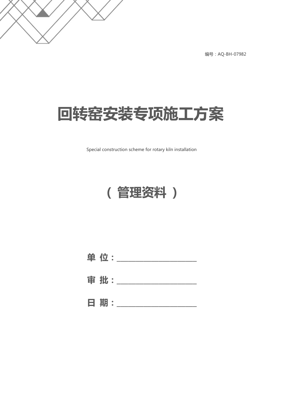 回转窑安装专项施工方案.docx_第1页