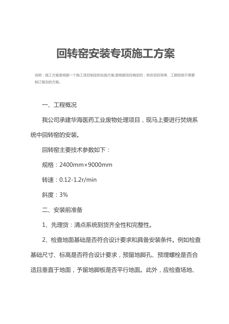 回转窑安装专项施工方案.docx_第3页