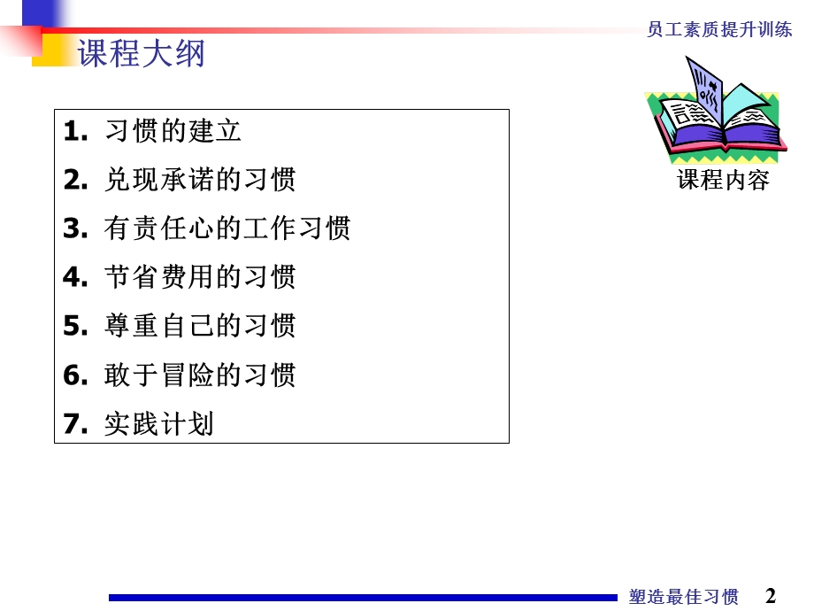 《员工素质提升训练》之五塑造最佳习惯培训.ppt_第2页