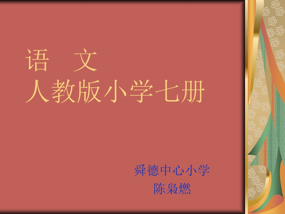 语文人教版小学七册.ppt_第1页