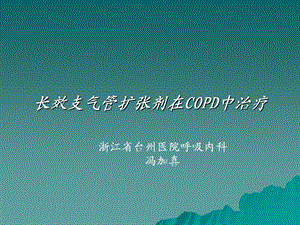 长效支气管扩张剂在COPD中治疗.ppt