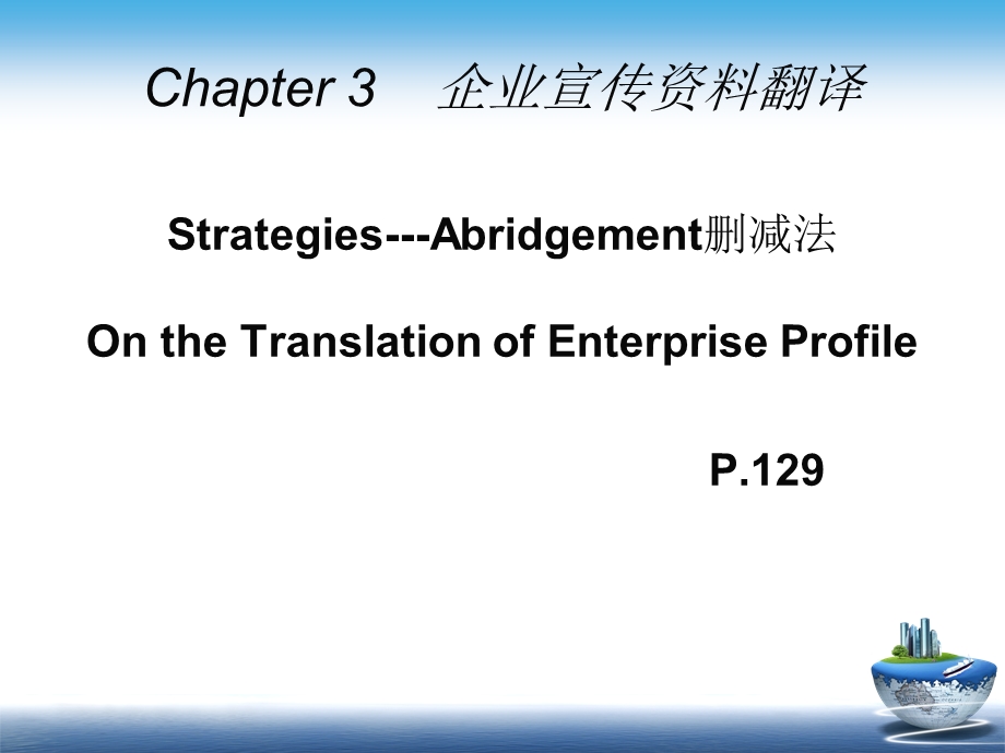 翻译实践Abridgement删减法OntheTranslationofEnterpriseProfile.ppt_第1页