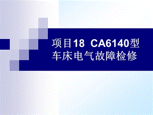 项目18CA6140型车床电气故障检修.ppt