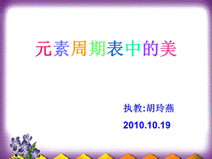 元素周期表中的美.ppt