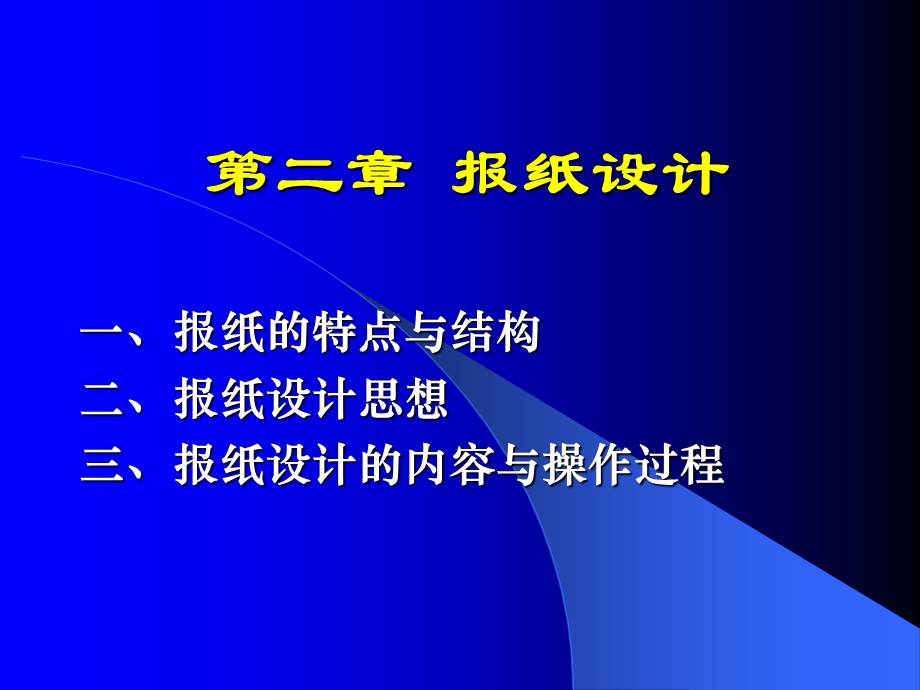 闻采编讲义报纸设计.ppt_第1页