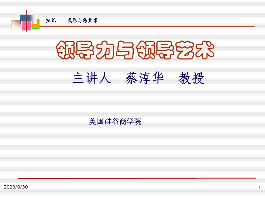 领导力与领导艺术.ppt_第1页