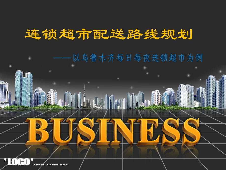 连锁超市配送路线规划.ppt_第1页