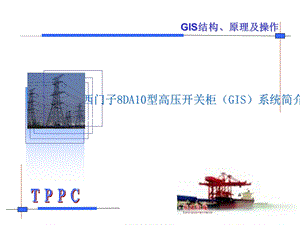 西门子8DA10型高压开关柜GIS系统培训讲义.ppt