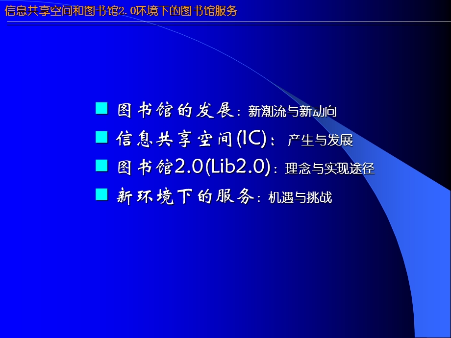 《信息共享空间和图书馆0环境下的图书馆服务》.ppt_第2页