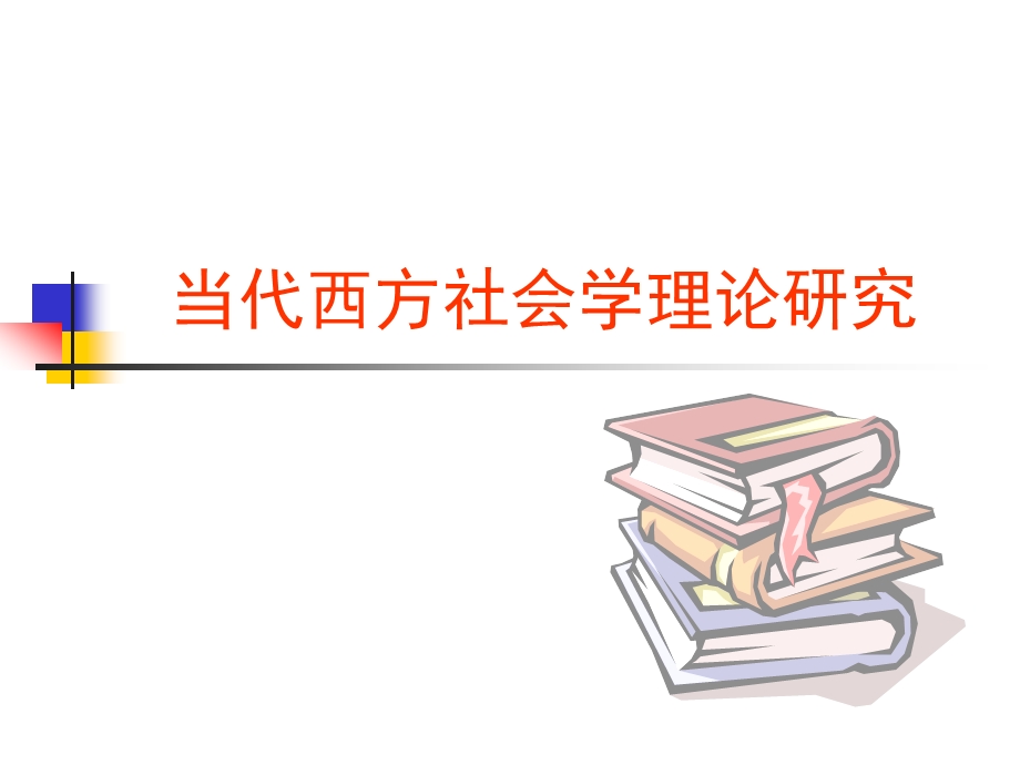 当代西方社会学理论2.ppt_第1页