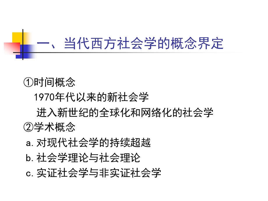 当代西方社会学理论2.ppt_第3页