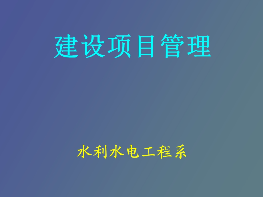 项目管理概述.ppt_第1页