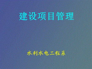 项目管理概述.ppt