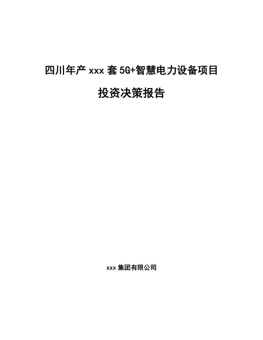 四川年产xxx套5G+智慧电力设备项目投资决策报告.docx_第1页