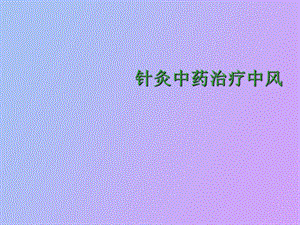 针灸中药治疗中风.ppt