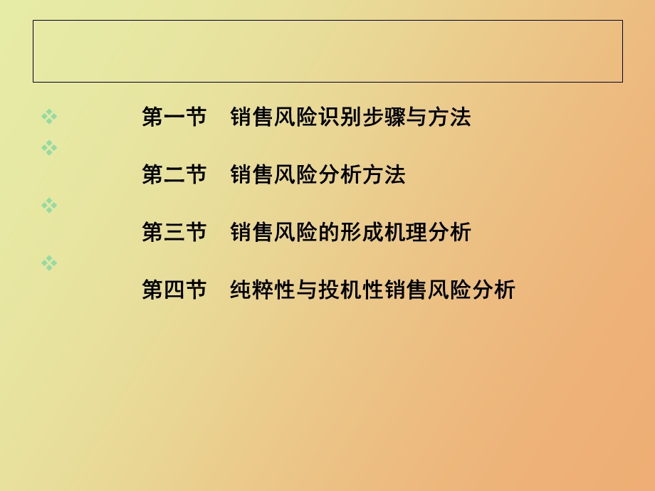 销售风险识别分析.ppt_第2页