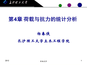 荷载与抗力的统计分析.ppt