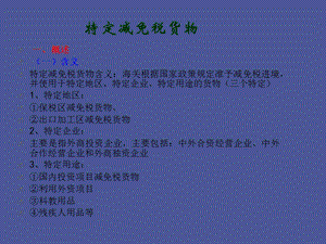项目五特定减免税货物的进出口报关.ppt