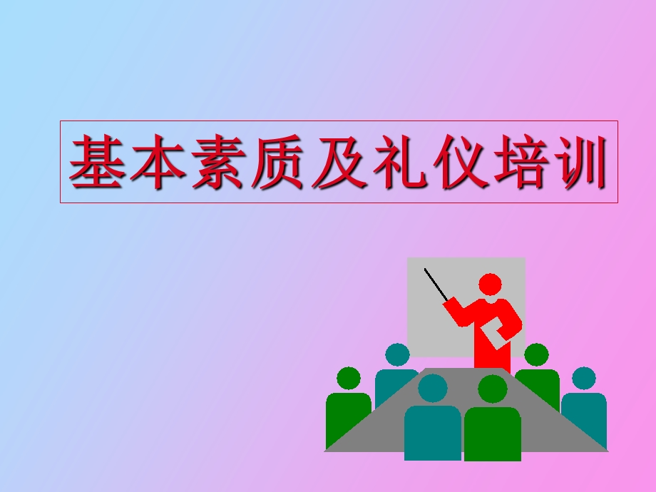 营销人员基本素质及礼仪培训.ppt_第1页