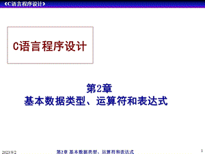 第2章基本数据类型、运算符和表达式.ppt