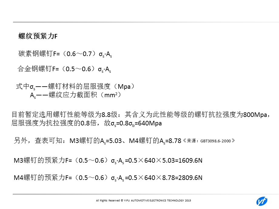 螺钉强度计算和选型.ppt_第3页