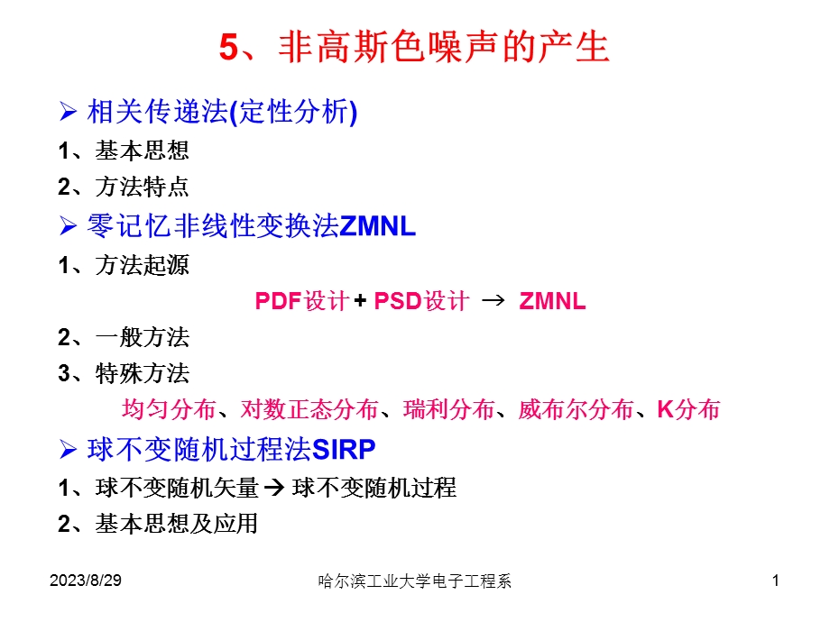 非高斯色噪声的产生.ppt_第1页