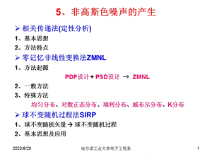 非高斯色噪声的产生.ppt