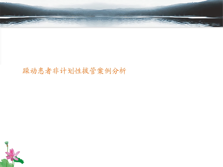 躁动患者自行拔管.ppt_第1页