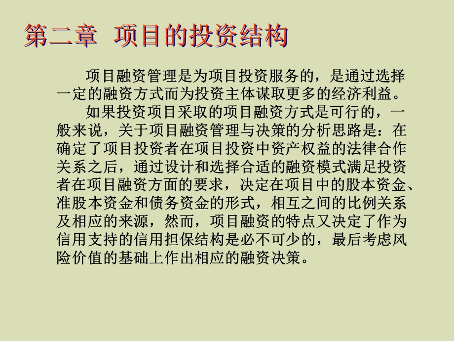 项目的投资结构讲.ppt_第1页