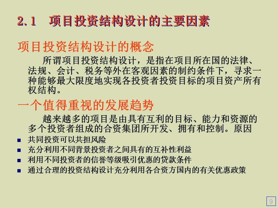 项目的投资结构讲.ppt_第2页