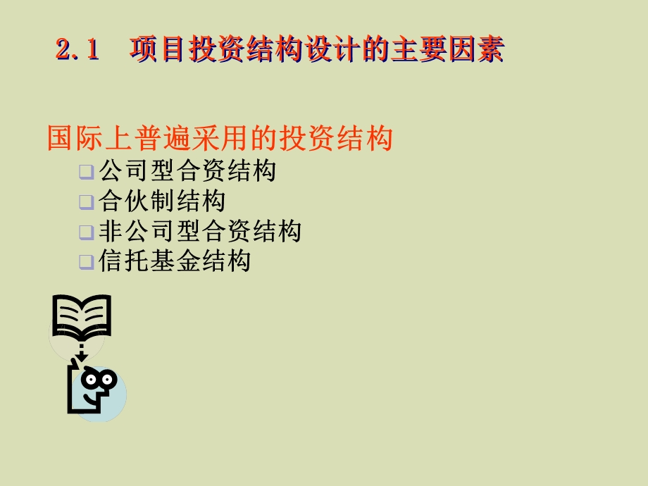 项目的投资结构讲.ppt_第3页