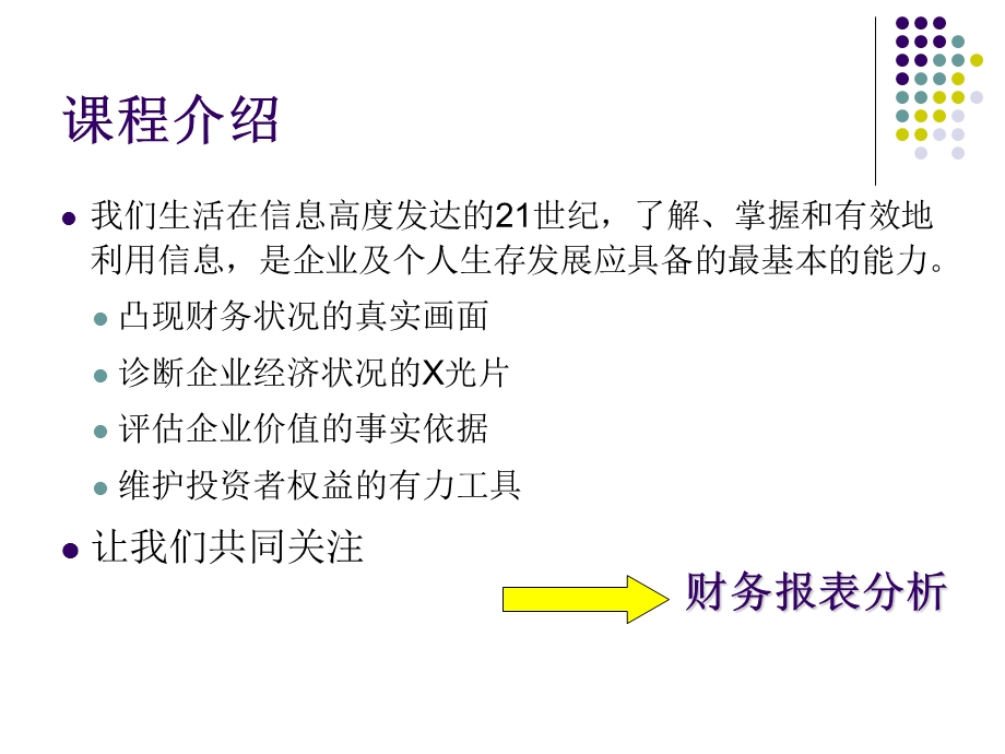 财务报表分析概论张新民.ppt_第2页