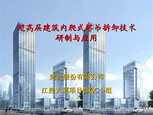 超高层建筑内爬式塔吊拆卸技术研制与应用.ppt